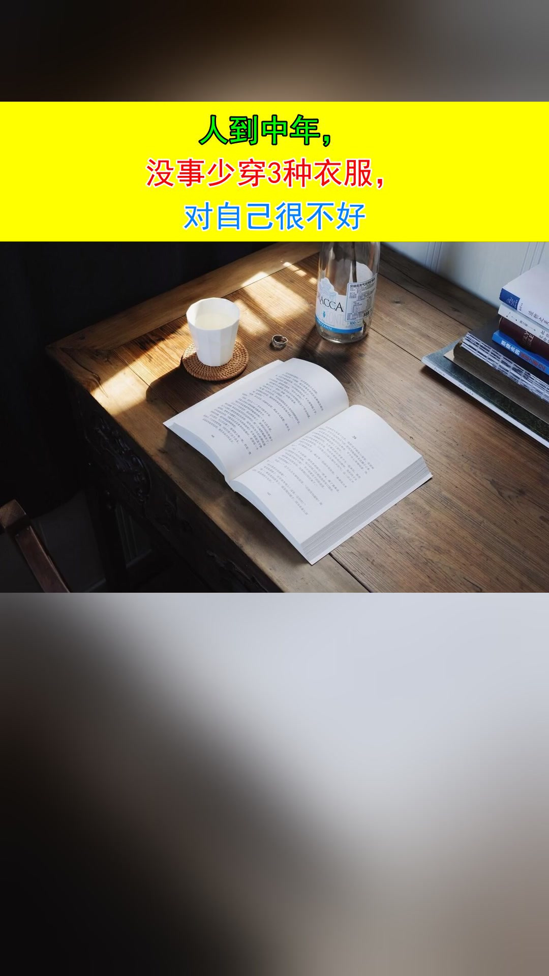 人到中年,没事少穿3种衣服,对自己很不好