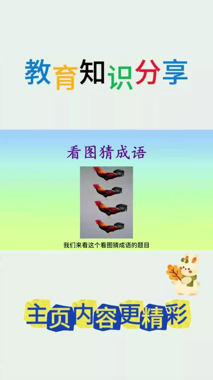 看图猜成语:猜了这么多成语,居然被几只鸡难住了