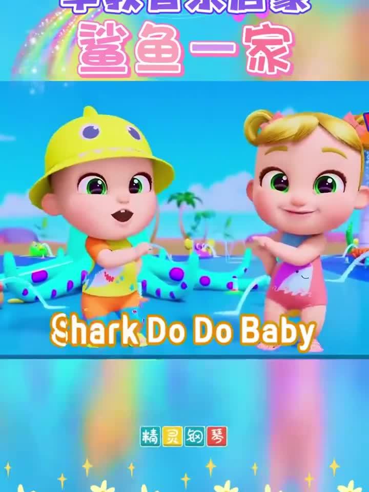 宝宝启蒙早教儿歌动画：baby shark 鲨鱼宝宝 鲨鱼一家 鲨鱼嘟嘟