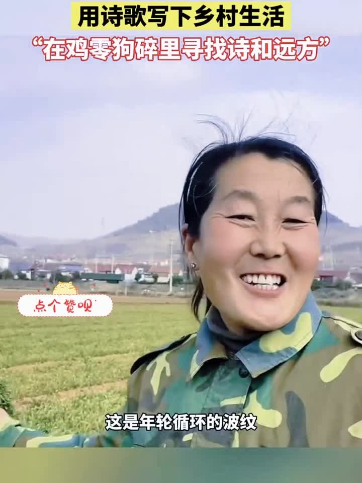 52岁农妇田园作诗走红，用诗歌描绘乡村生活，在鸡零狗碎里寻找