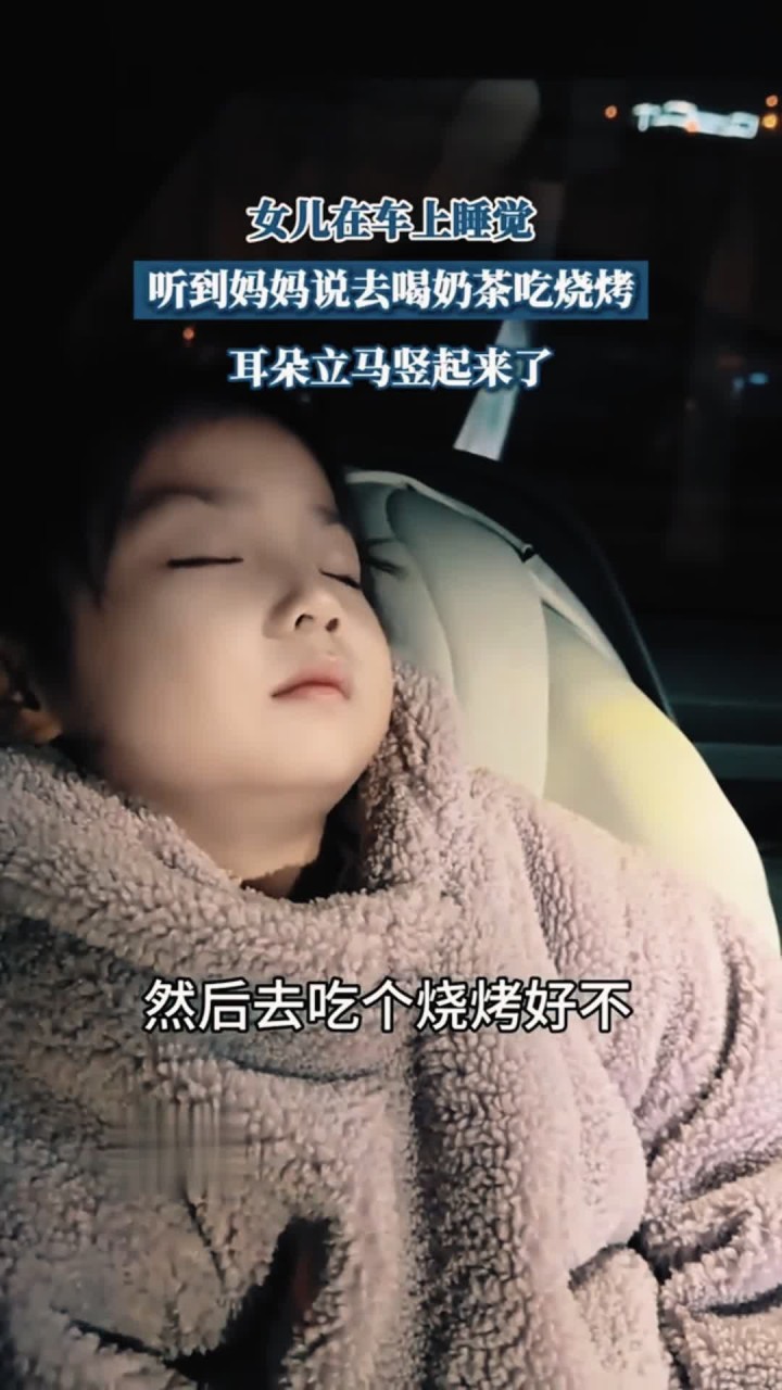 女儿在车上睡觉,听到妈妈说去喝奶茶吃烧烤,耳朵立马竖起来了