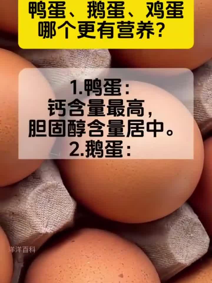 鸭蛋、鹅蛋、鸡蛋,哪个营养价值更高?