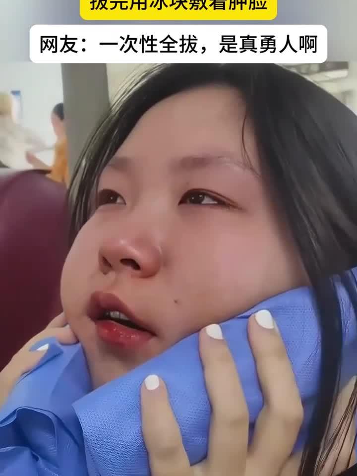 女生拔智齿肿成包子脸,冰敷消肿全程记录勇敢日记