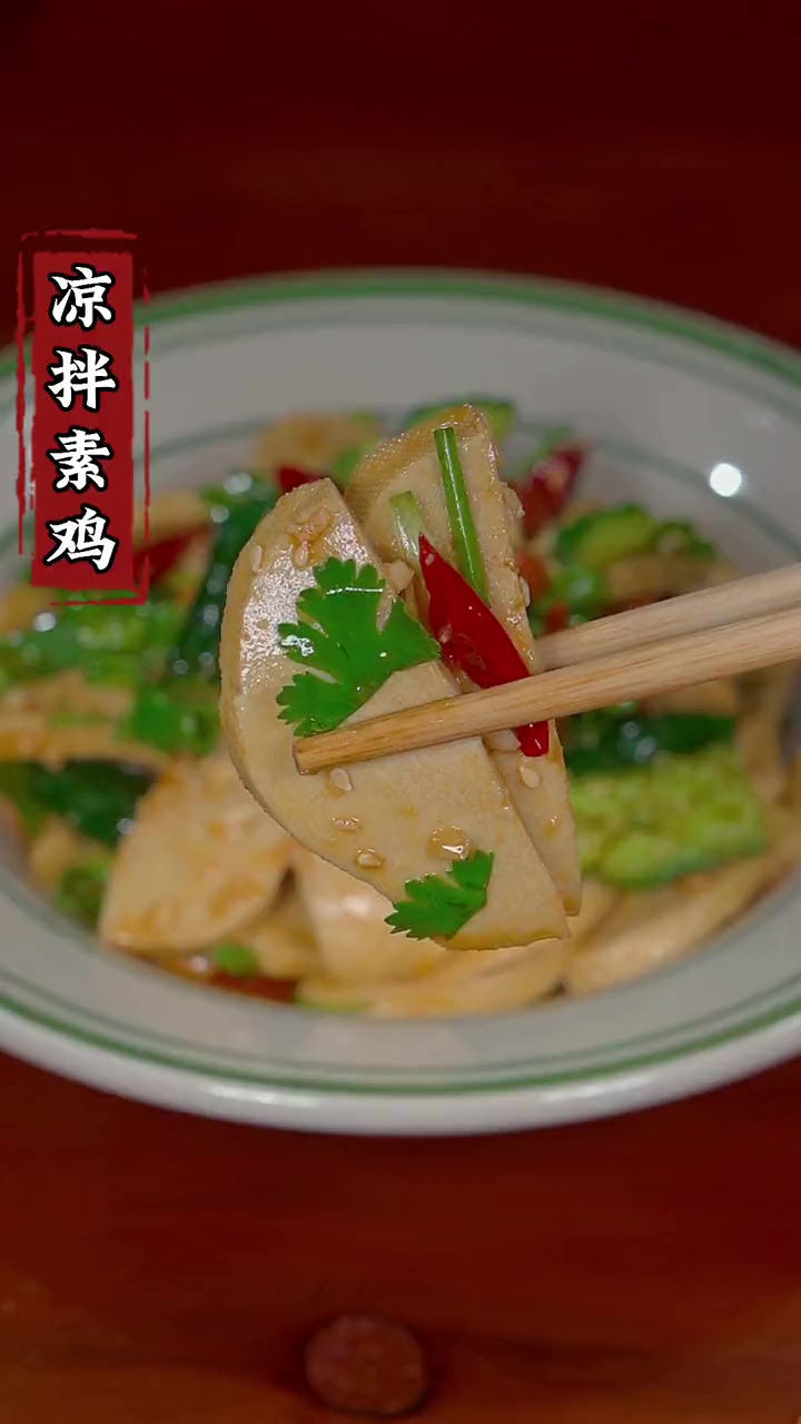 想吃凉拌素鸡,就像我这样做。好吃又下饭