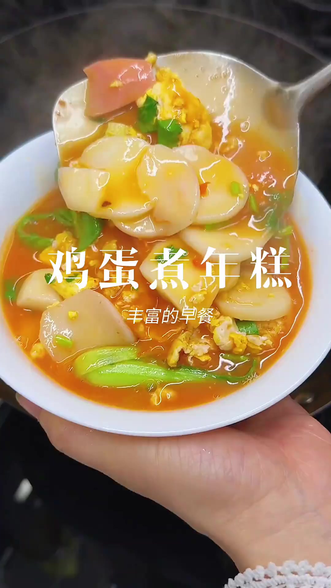 早上就应该吃点这种热气腾腾有菜有蛋的中式早餐