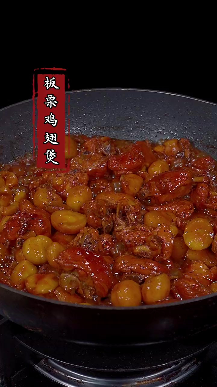 我万万没有想到,板栗和鸡翅一起烧,竟然那么好吃!