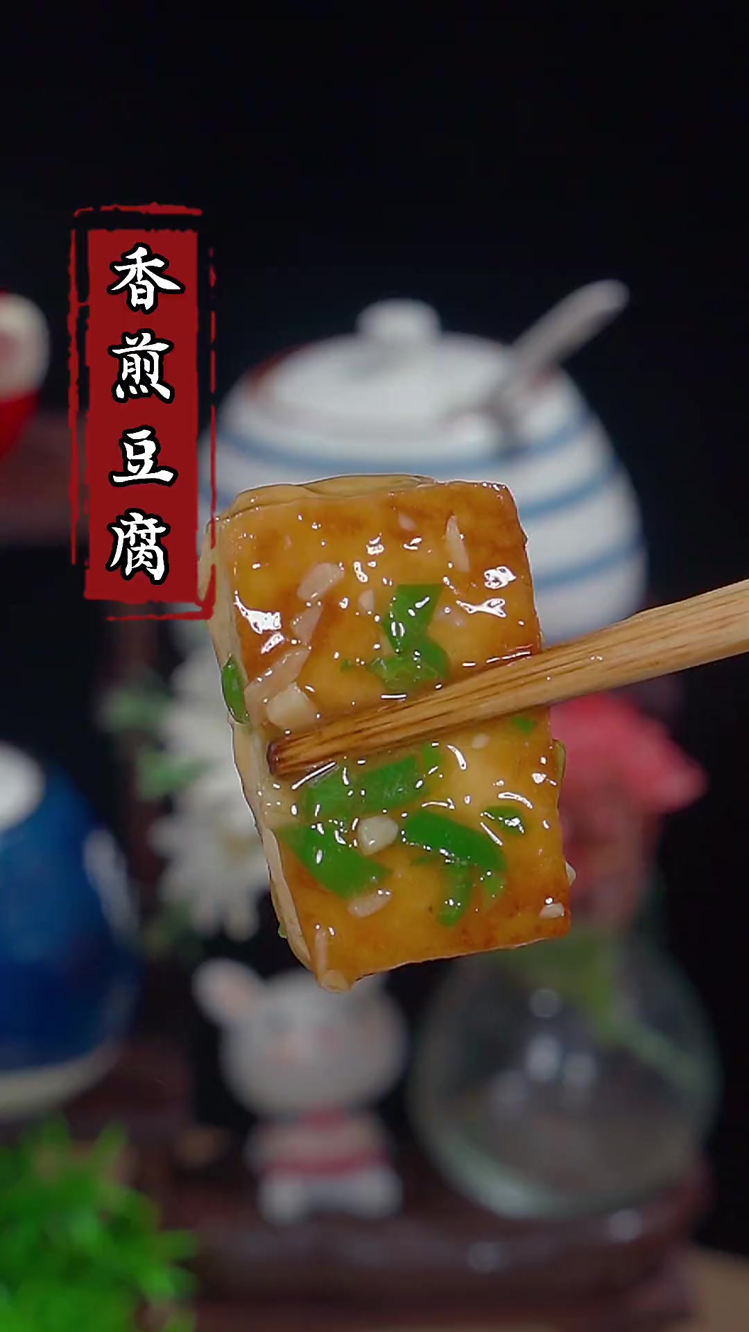 以后想吃香煎豆腐，你就像我这样做，做法简单又好吃！