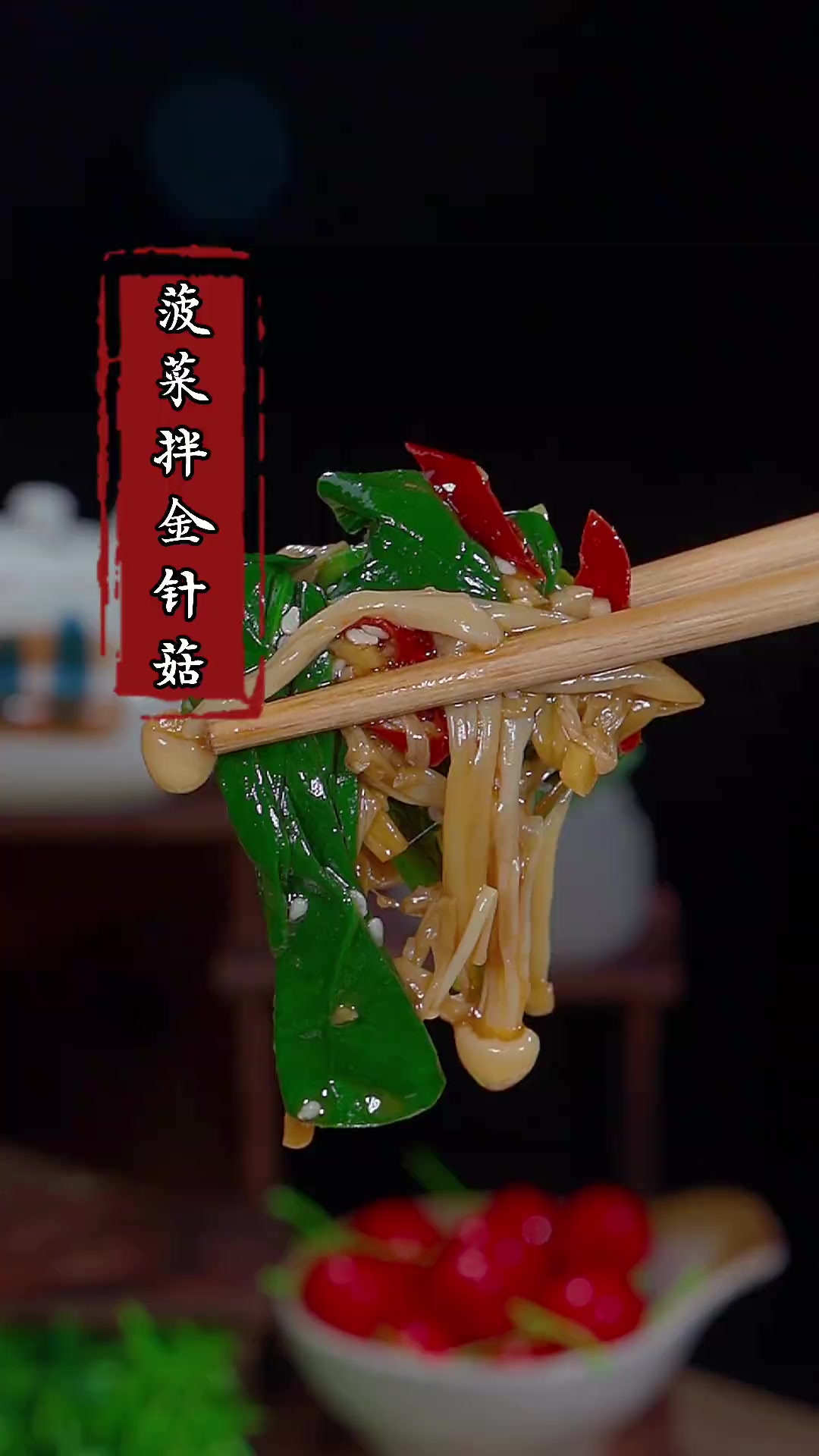 菠菜拌金针菇像我这样做,比大鱼大肉好吃多了!