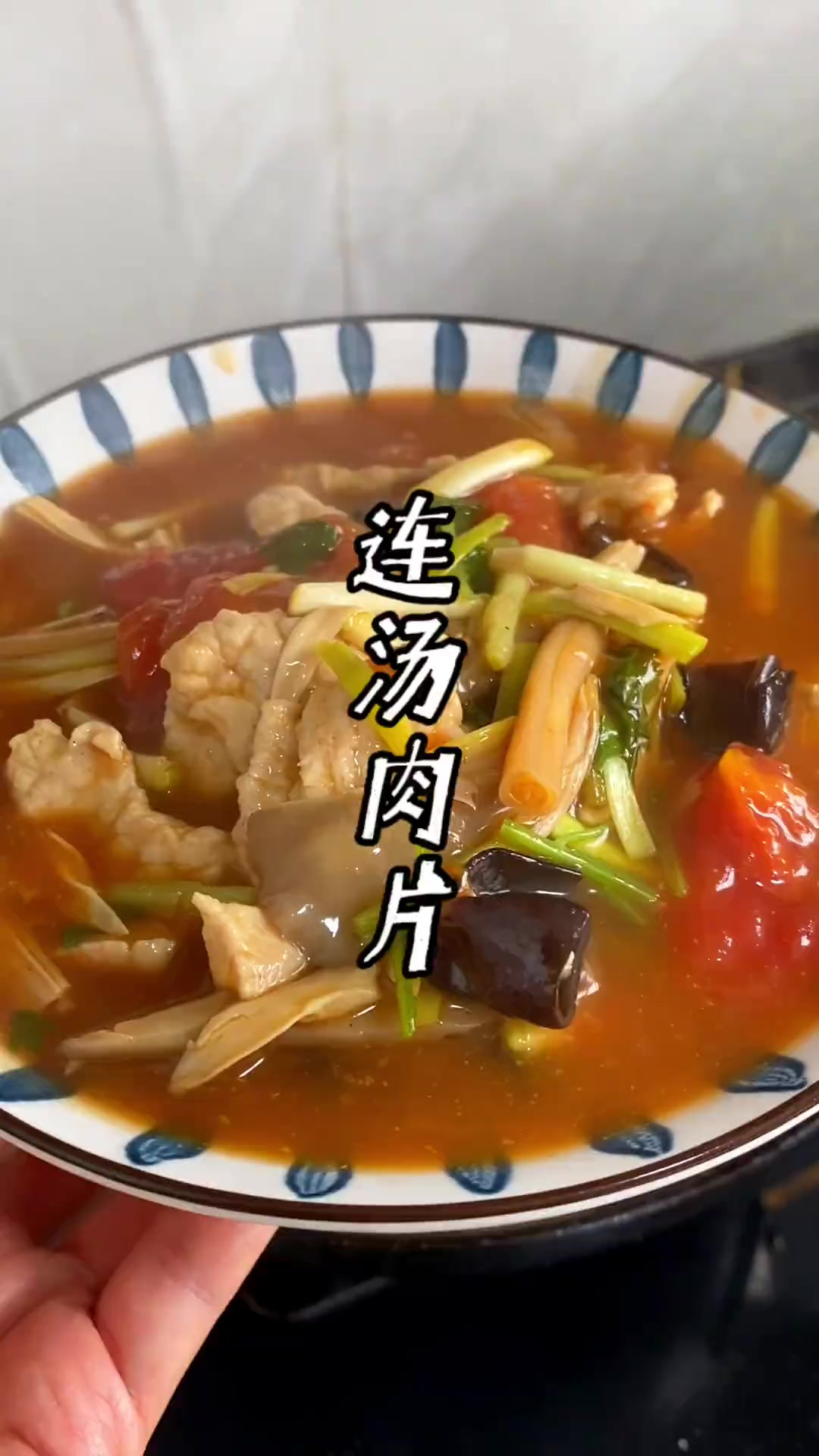 连汤肉片，喝起来酸辣利口，汤鲜肉嫩