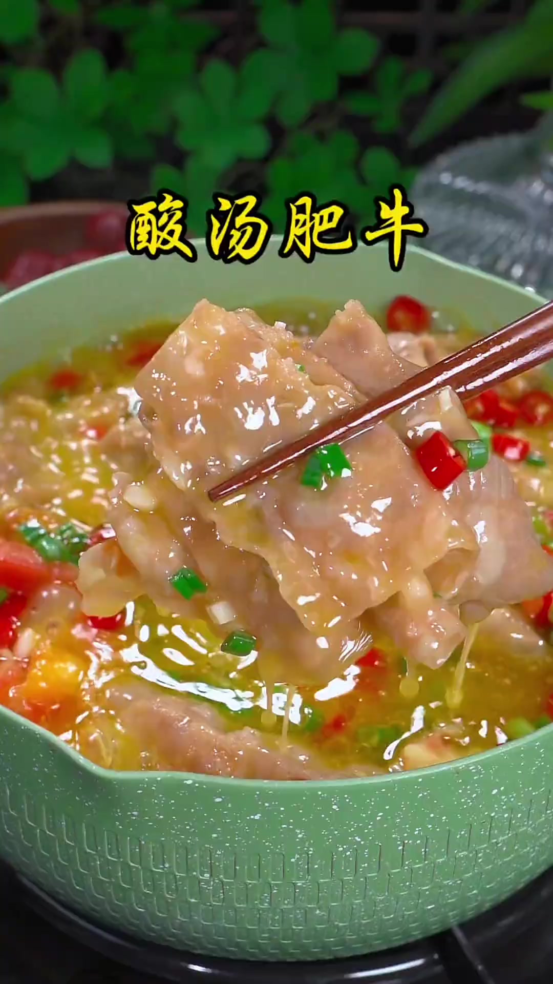 厨房小白也能学会的酸汤肥牛,酸酸辣辣的太好吃了