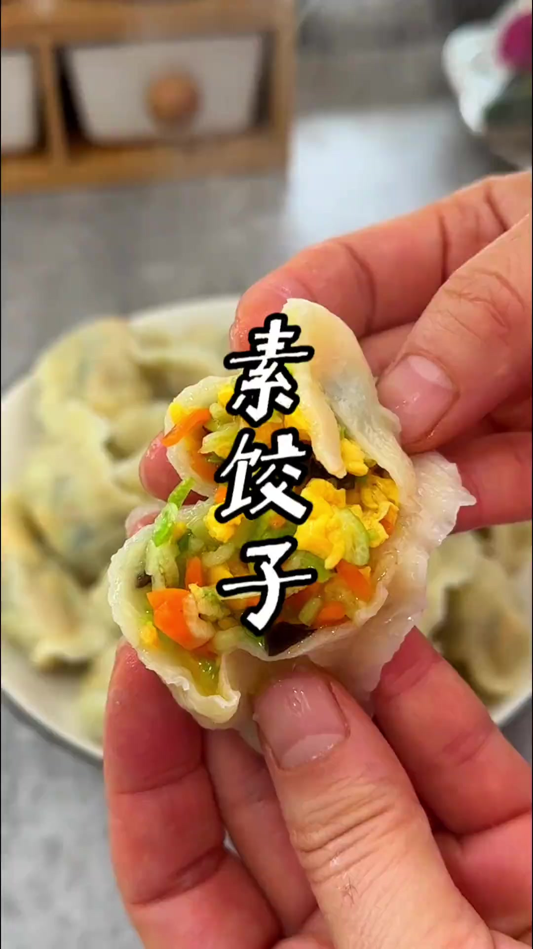 明天就冬至了，我们这有冬至吃饺子的习俗，这个素馅饺子别忘了做
