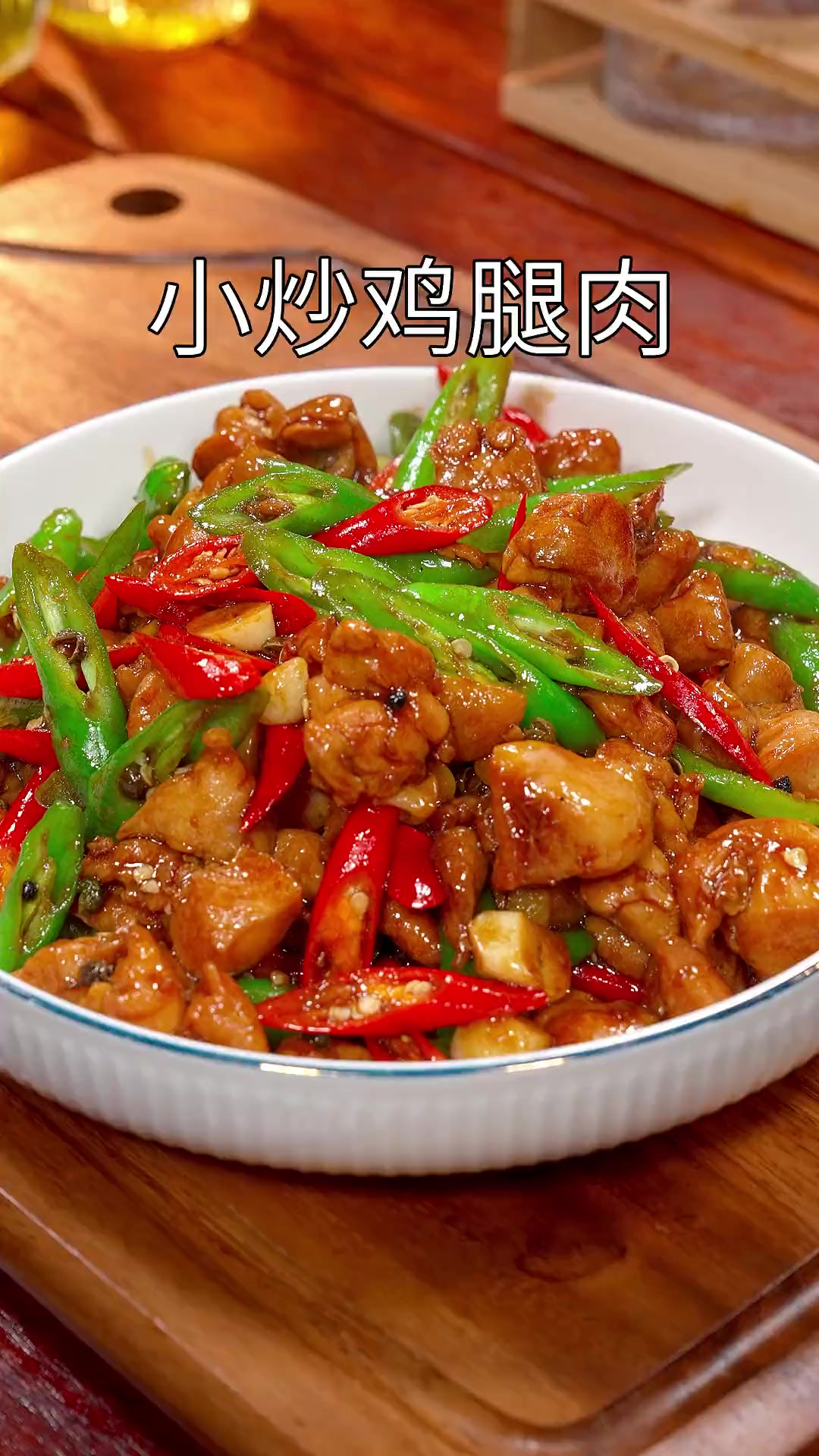 以后鸡腿买回家,你就像我这样做个小炒鸡腿肉。香辣开胃简单又好