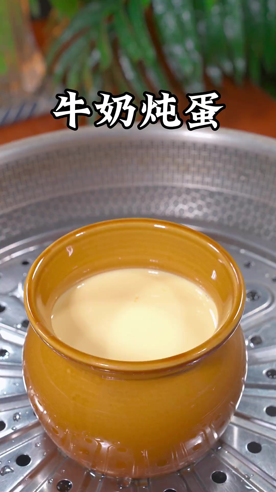 超简单的牛奶炖蛋，奶香浓郁，滑嫩细腻，小朋友说比布丁还好吃