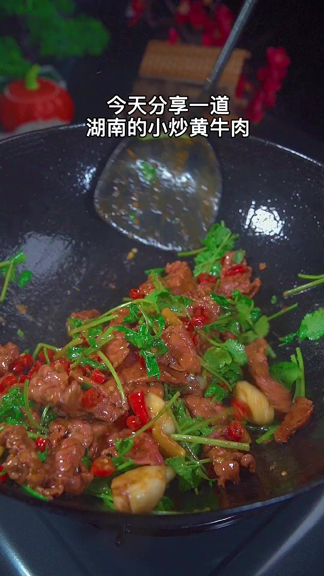 今天分享一道湖南的小炒黄牛肉,牛肉鲜嫩好吃又下饭