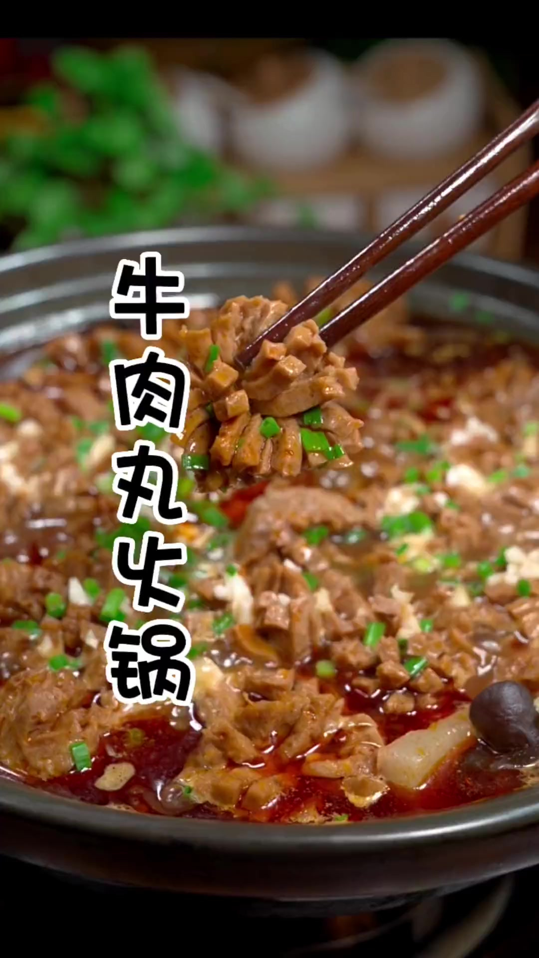和朋友聚餐不一定要去饭店，在家用牛肉丸做个红油牛肉丸火锅不香