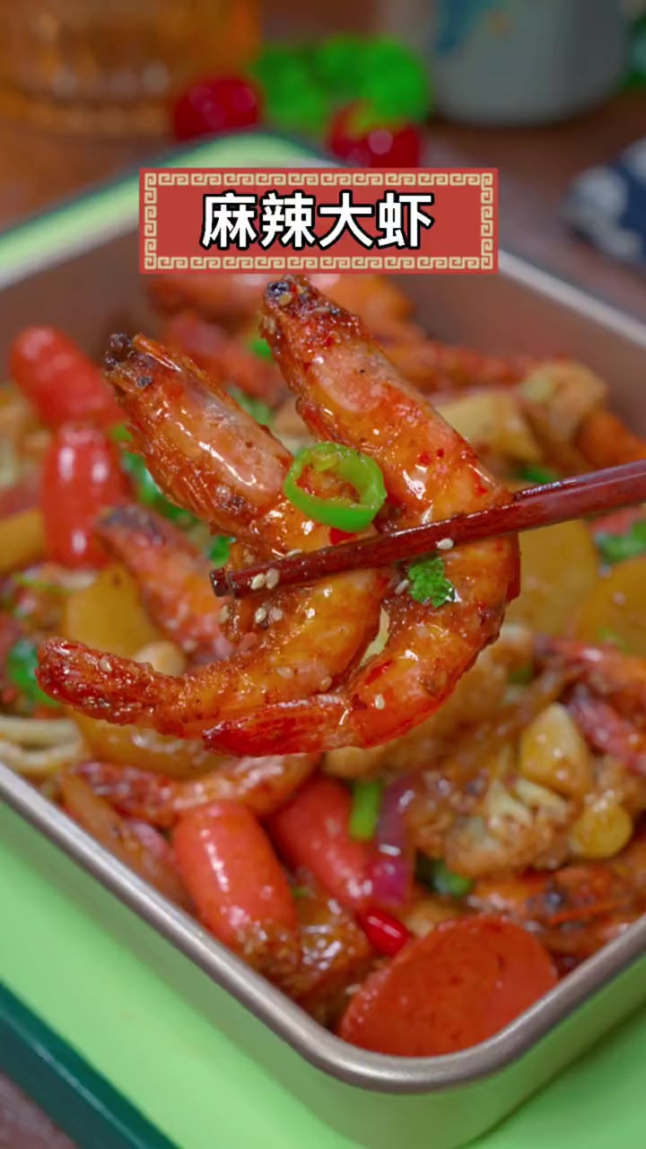 以后在家做大虾，你就像我这样做个麻辣大虾，香辣入味，太香了