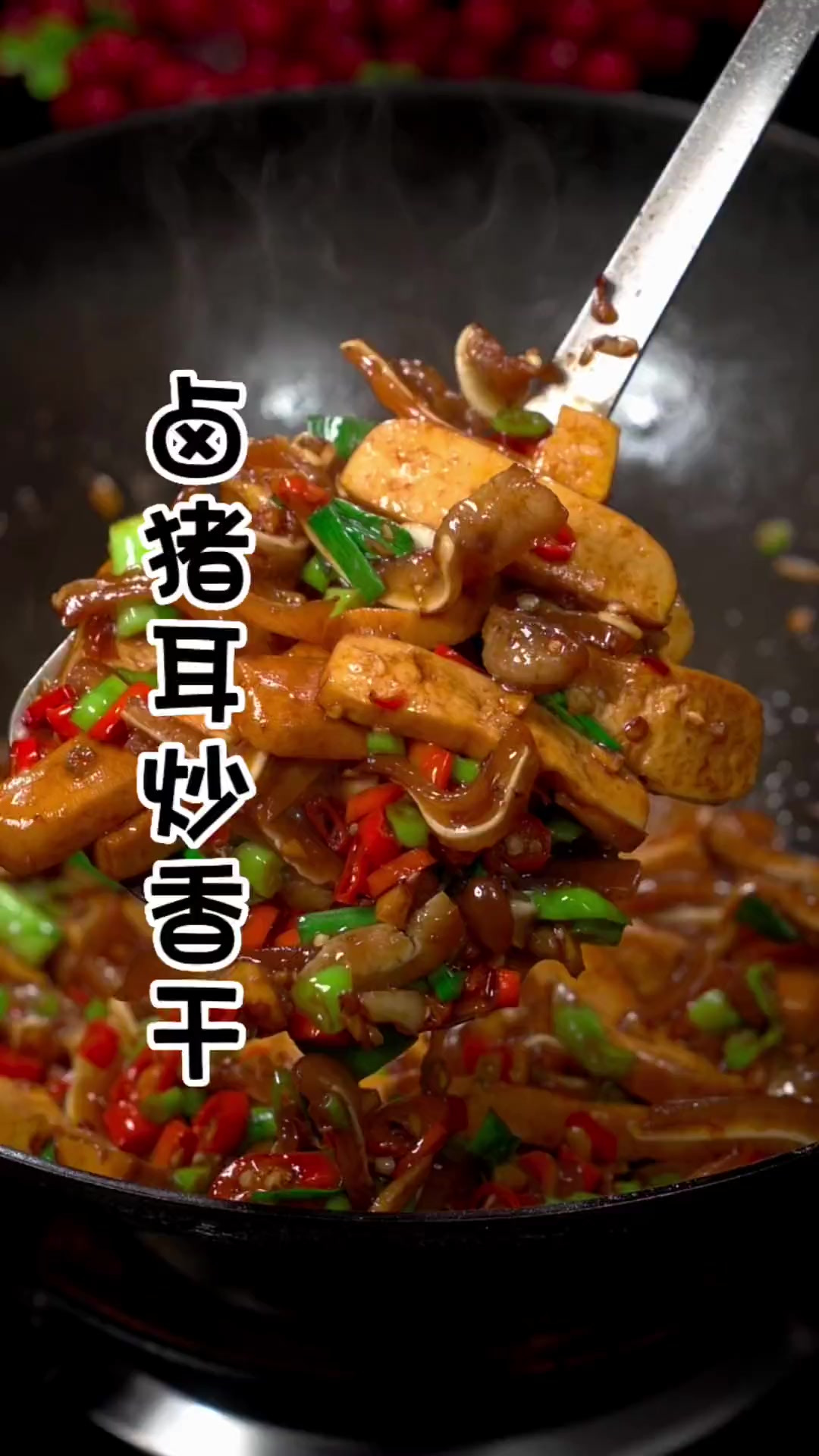 香辣下饭的卤猪耳炒香干,吃一次就爱上