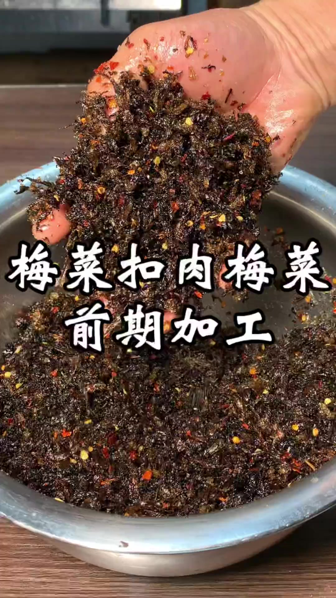 梅菜扣肉梅干菜加工 梅菜扣肉好不好吃，梅干菜前期加工也重要