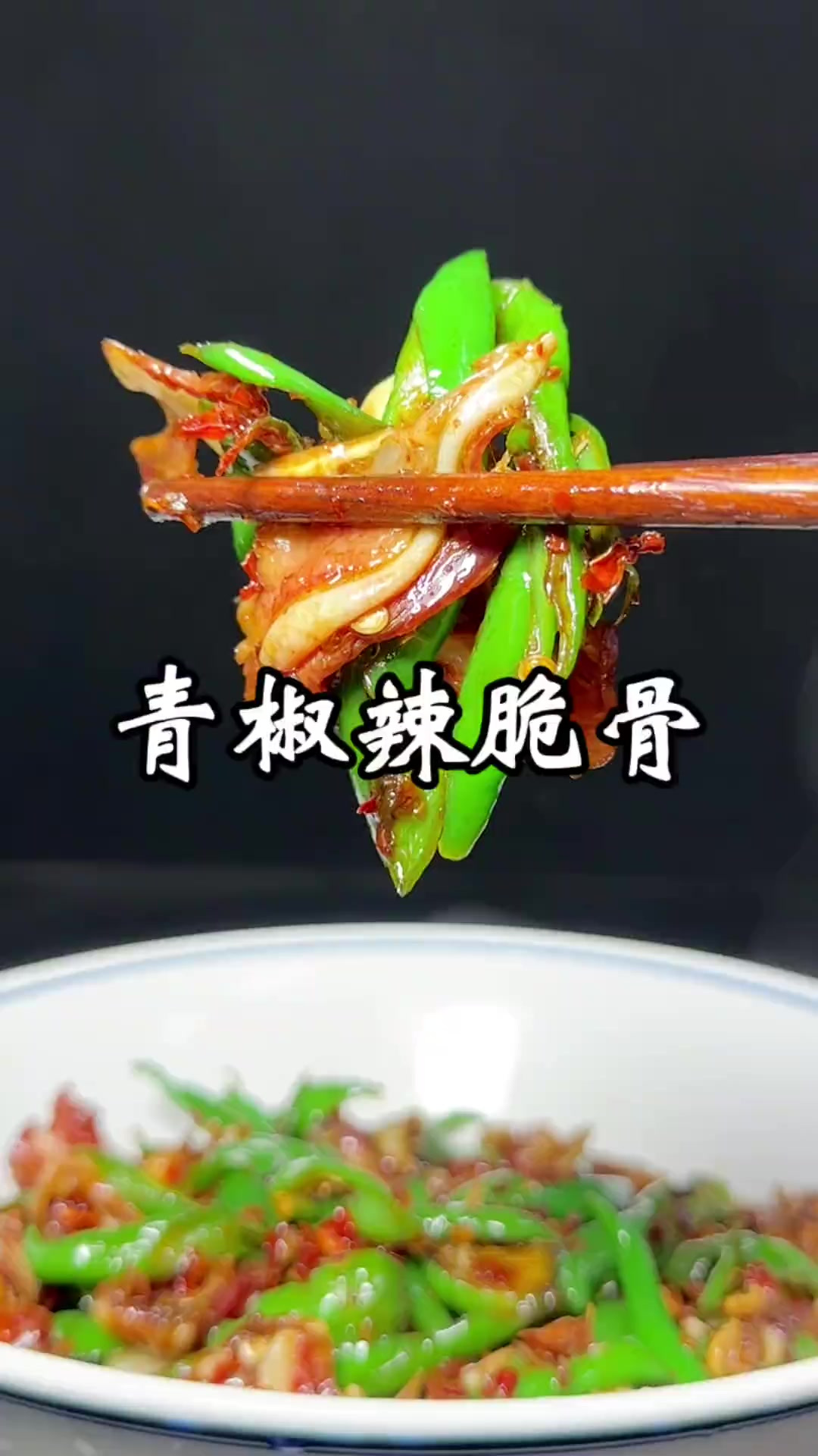 青椒炒腊脆骨 这道菜下酒下饭不错，喜欢的可以试试