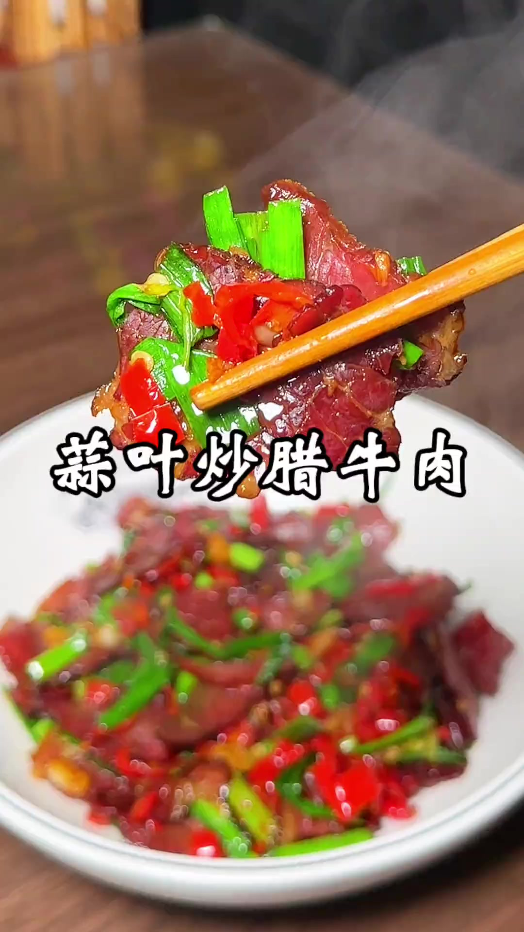 喜欢喝酒的朋友，在家试试这个腊牛肉，下酒又下饭，炒法也简单