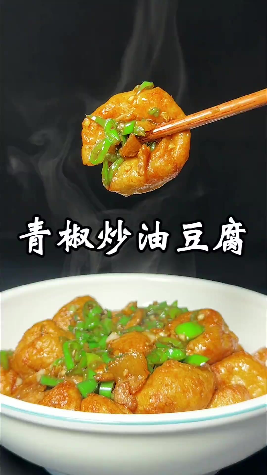 青椒炒油豆腐，我一个人就能吃一份，香辣下饭，喜欢的在家也试试