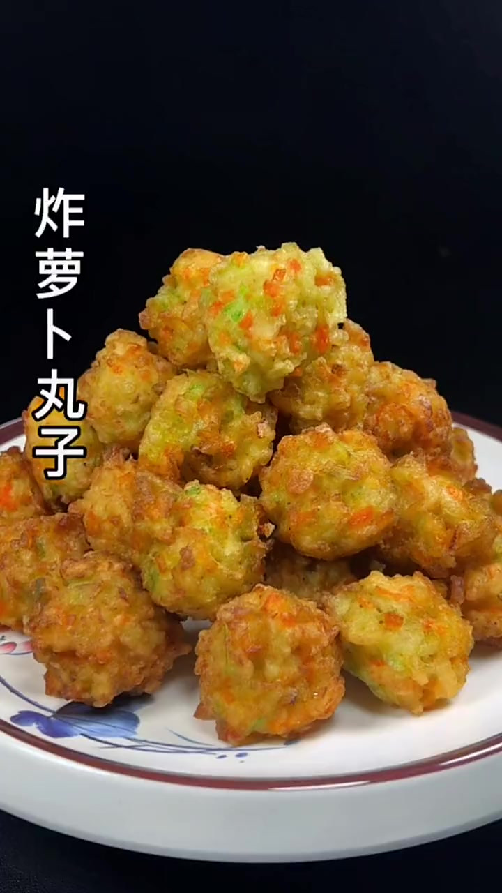如果你家孩子不爱吃青菜，一定要试试这道炸萝卜丸子金黄酥脆，外