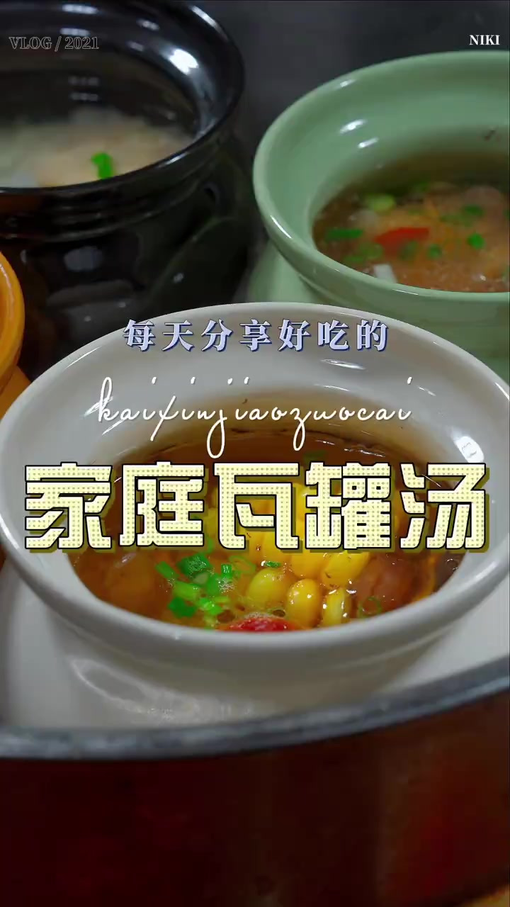瓦罐汤 瓦罐汤这样炖好喝又好看，喜欢的在家也做起来吧
