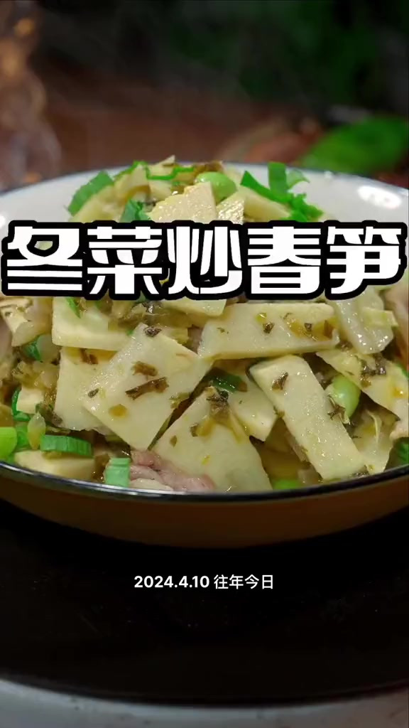冬菜炒毛笋 冬菜炒毛笋鲜美好吃又好看,喜欢的赶紧试试吧