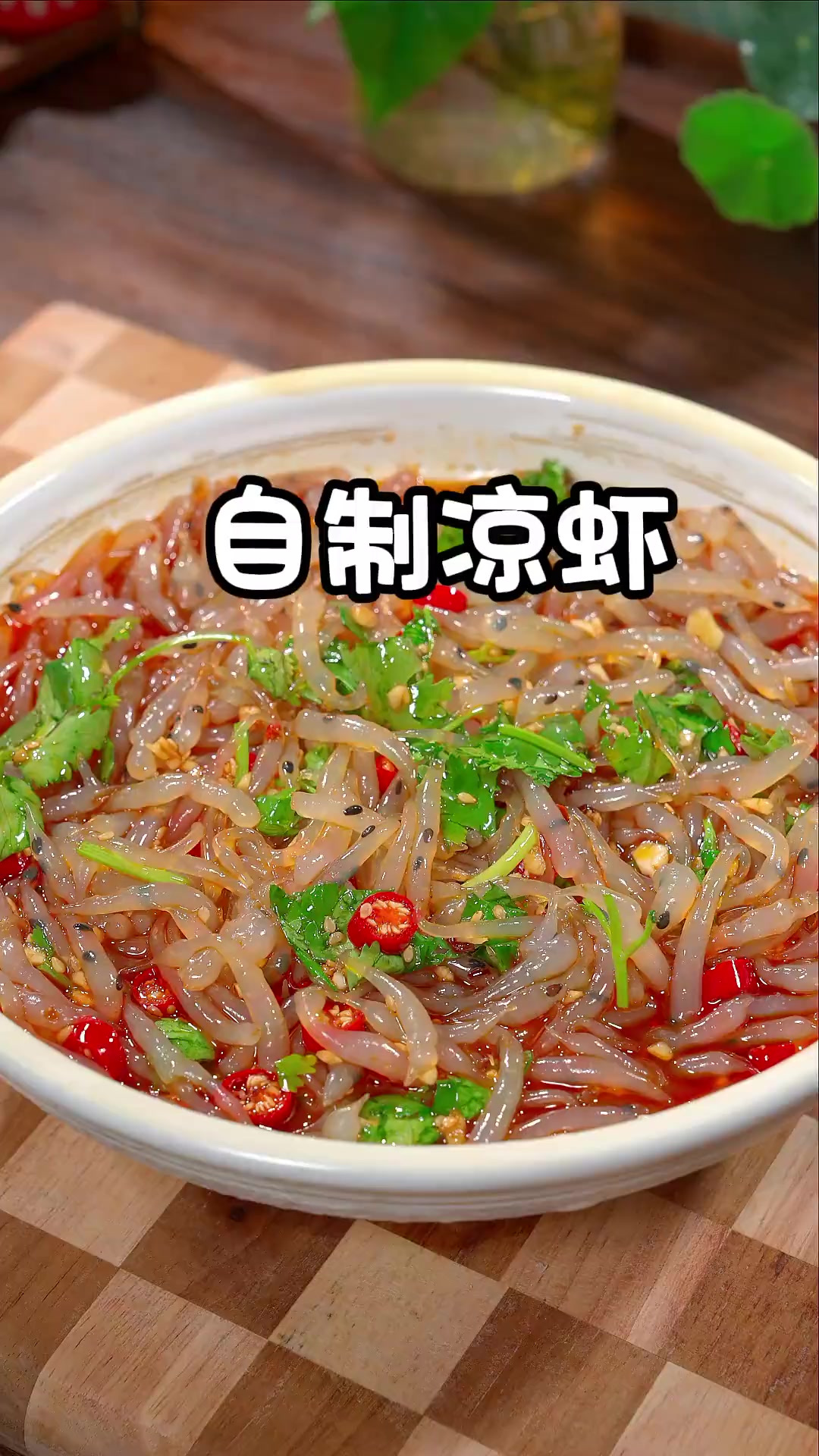 夏天非常火爆的凉虾，制作制作方法来了！喜欢吃甜的就就放点糖