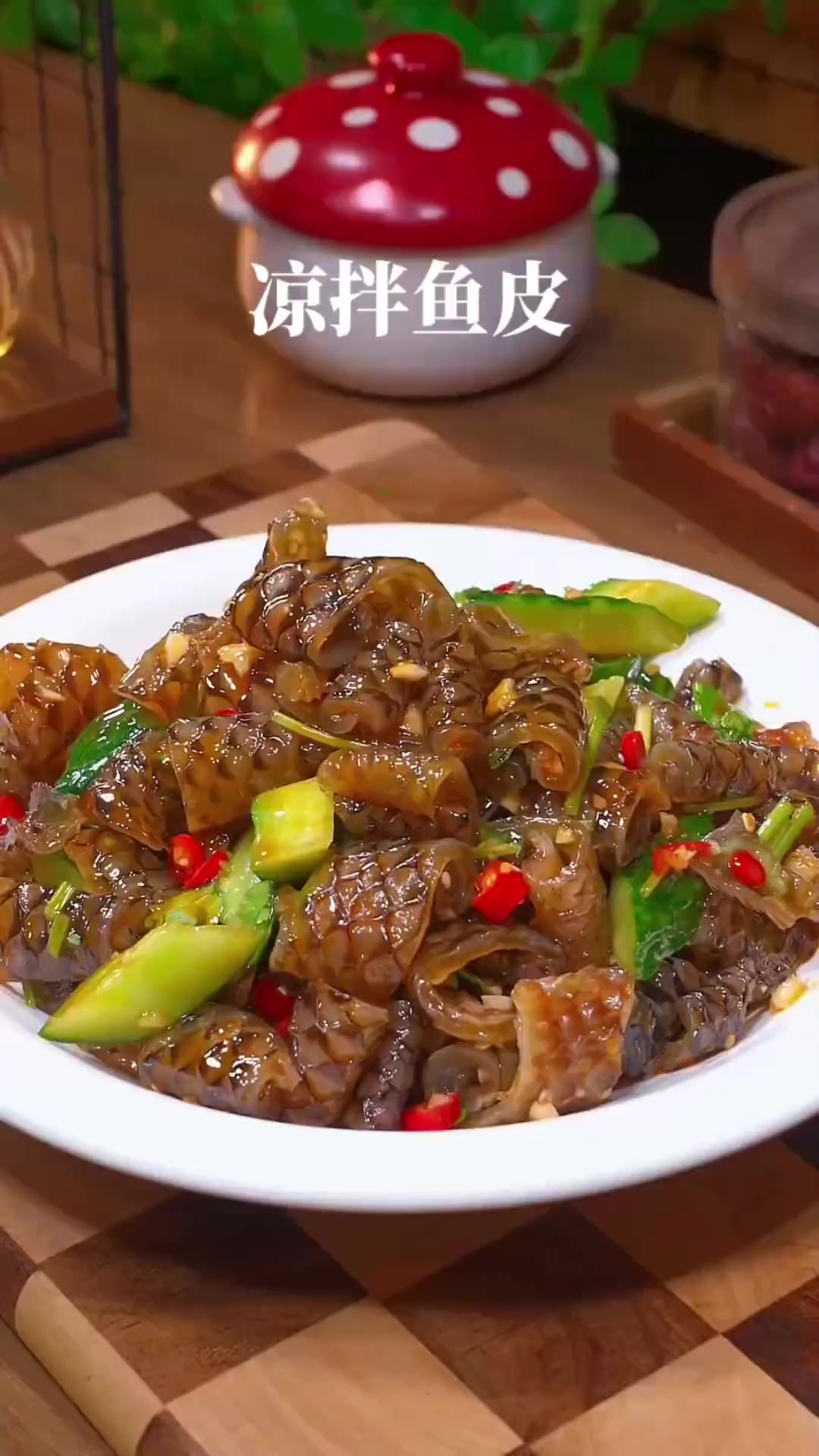 马上就要过年了，过年餐桌上的凉拌菜一定要试试这个凉拌鱼皮，Q