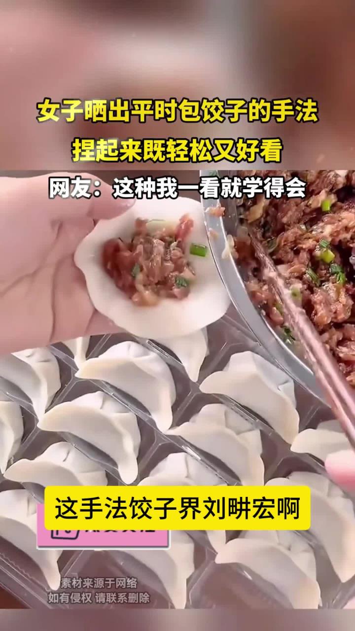 女子晒出平时包饺子的手法,捏起来既轻松又好看