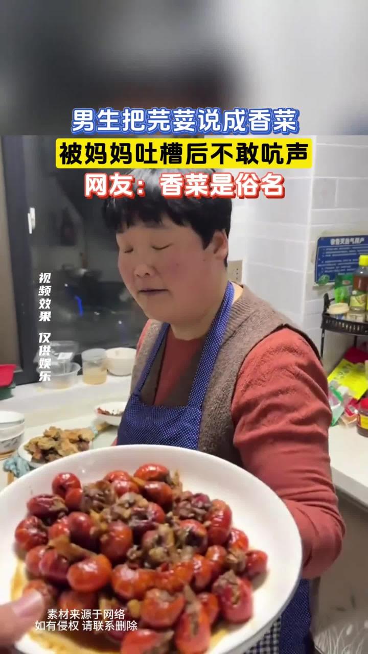 男生把芫荽说成香菜,被妈妈吐槽后不敢吭声,网友:香菜是俗名