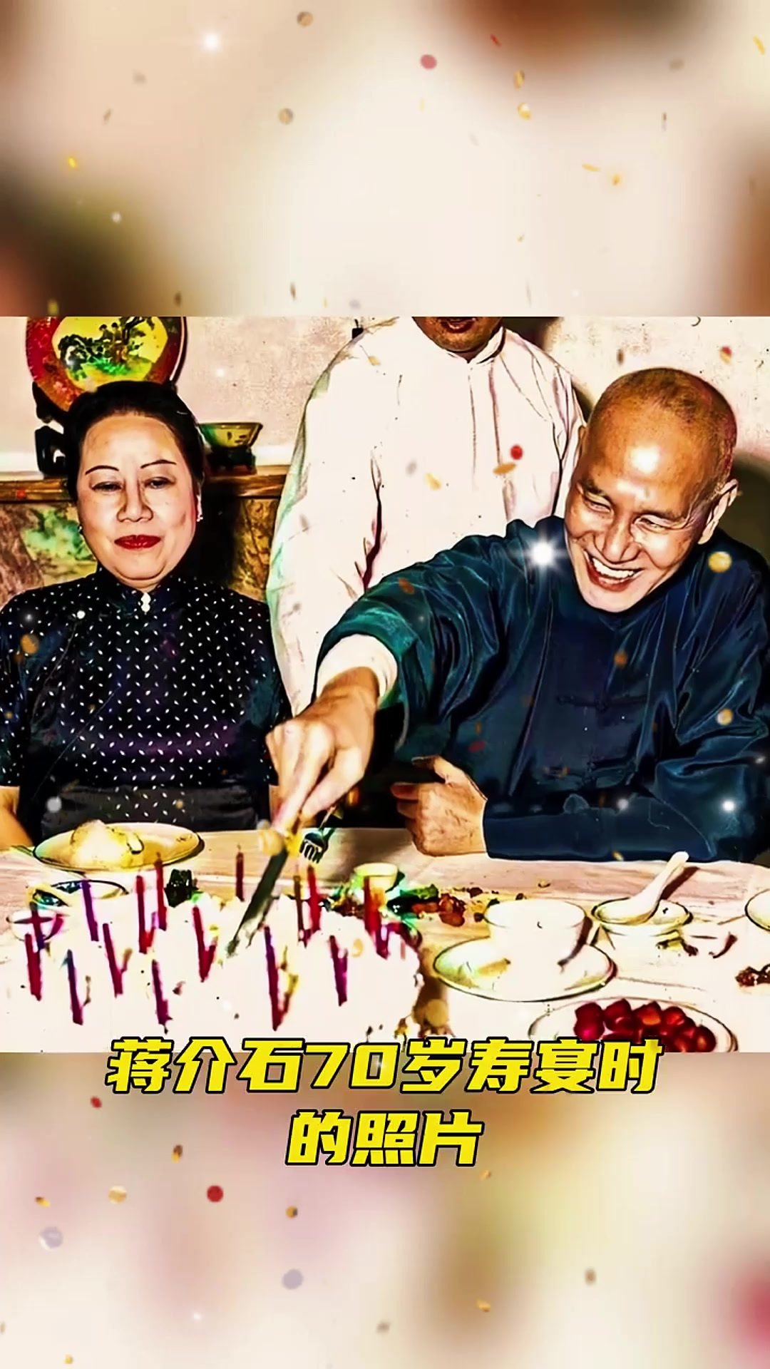 1956年,台北,蒋介石70岁寿宴时的照片
