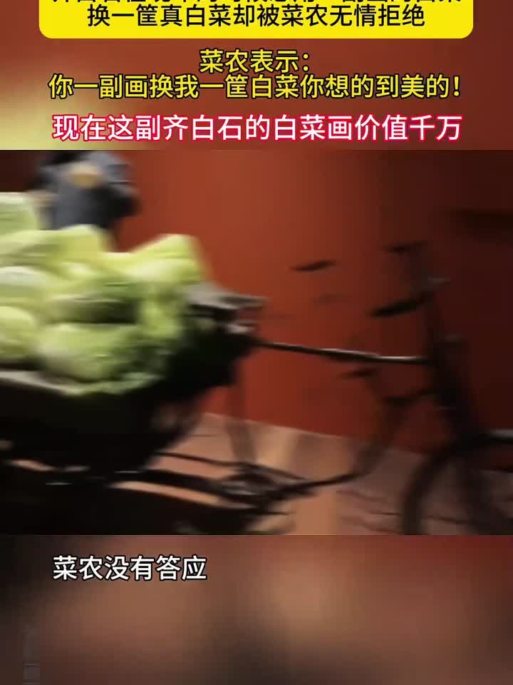齐白石白菜画遭拒,如今价值连城,你说菜贩子会悔不当初吗?(1)