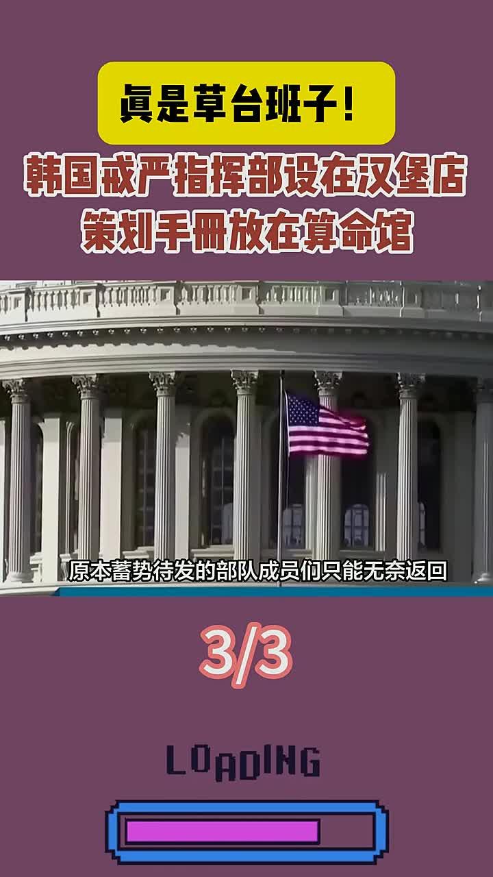 真是草台班子!韩国戒严指挥部设在汉堡店,策划手册放在算命馆2