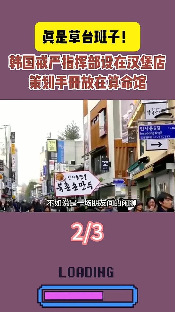 真是草台班子!韩国戒严指挥部设在汉堡店,策划手册放在算命馆1