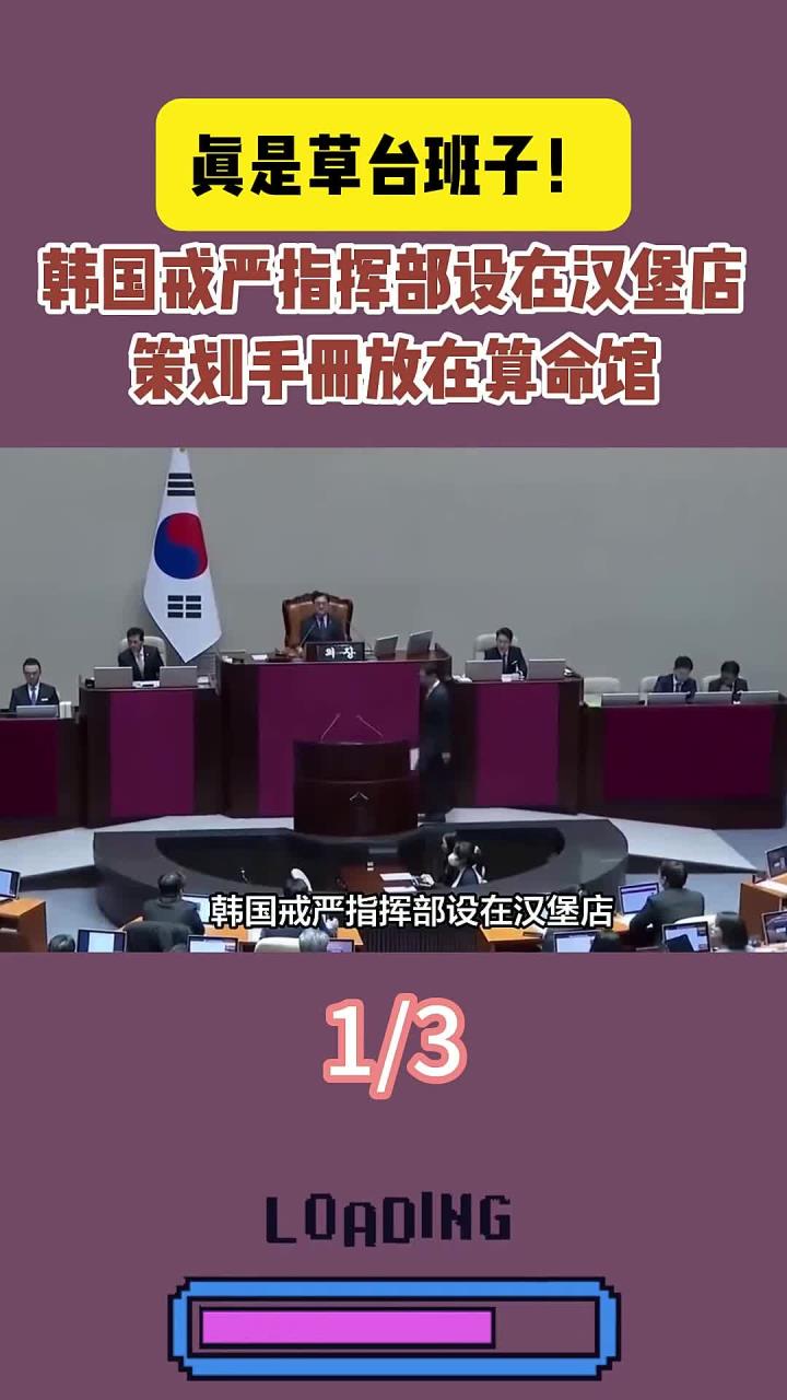 真是草台班子!韩国戒严指挥部设在汉堡店,策划手册放在算命馆