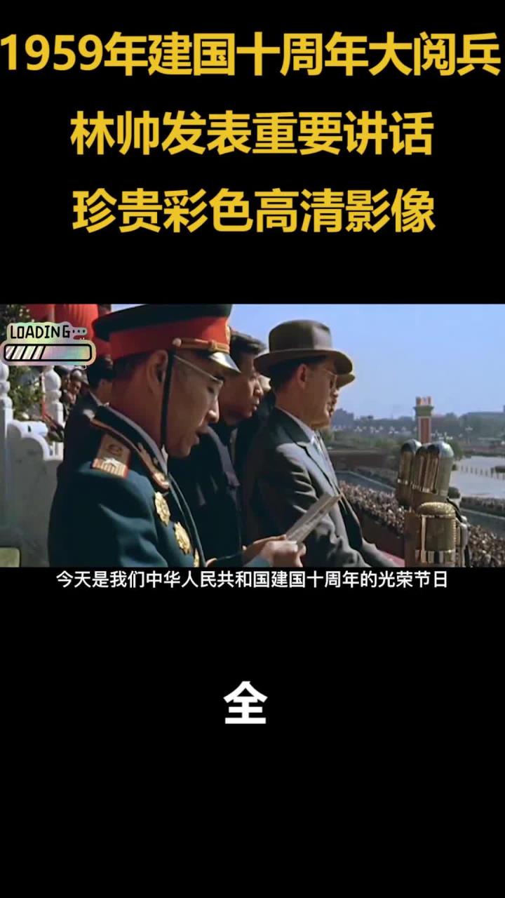 1959年建国十周年大阅兵,林帅发表重要讲话,珍贵彩色高清影像