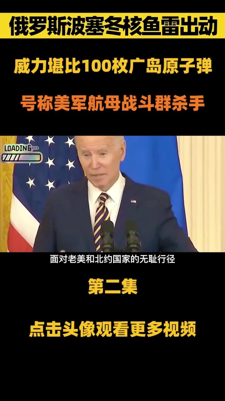 大俄波塞冬核鱼雷有多强,能掀起500米海啸,号称航母编队1