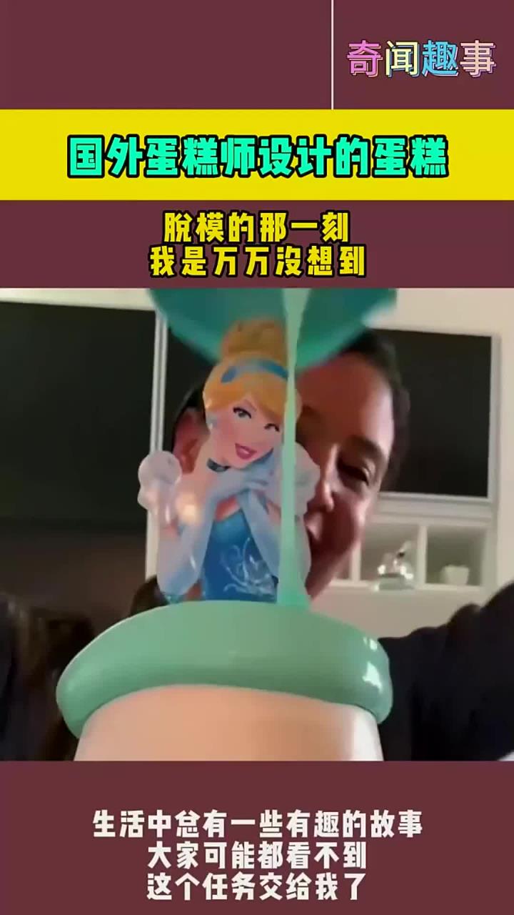 国外蛋糕师设计的蛋糕,脱模的那一刻,我是万万没想到