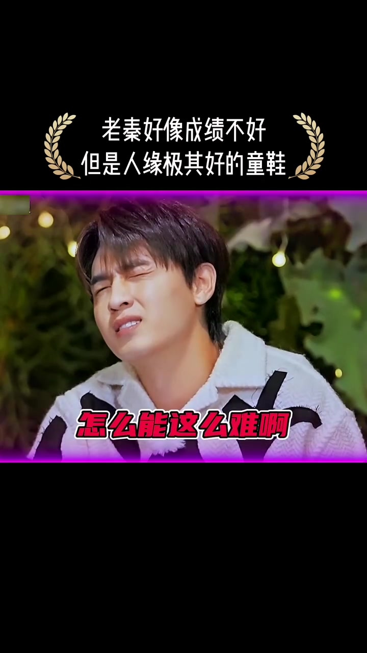 老秦好像班里成绩不好但是人缘极好的童鞋