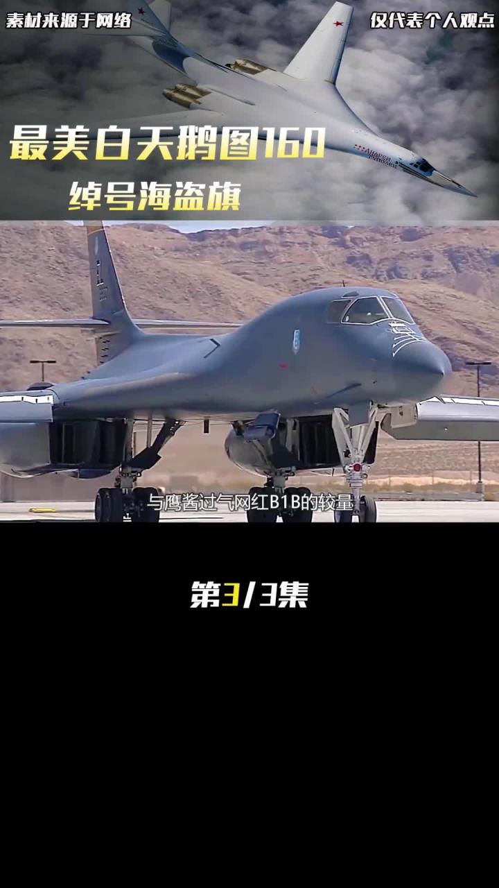 最美的白天鹅图,160是当今世界轰炸机领域的头衔之最,人