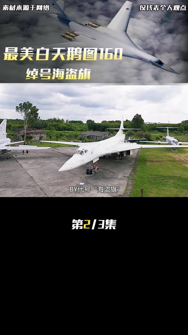 最美的白天鹅图,160是当今世界轰炸机领域的头衔之最,人2
