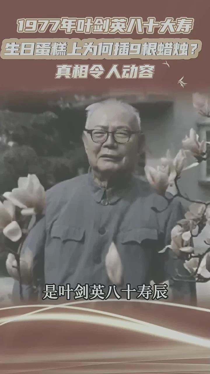 1977年叶剑英八十大寿,生日蛋糕上为何插9根蜡烛?真相令人动容