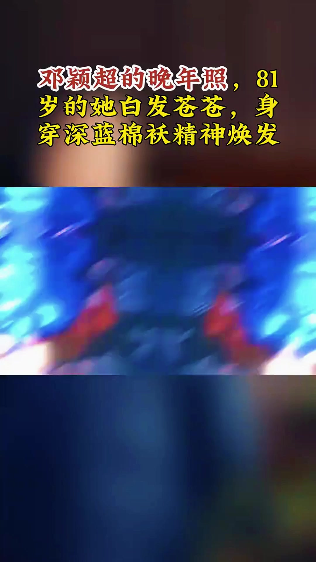邓颖超的晚年照,81岁的她白发苍苍,身穿深蓝棉袄精神焕发