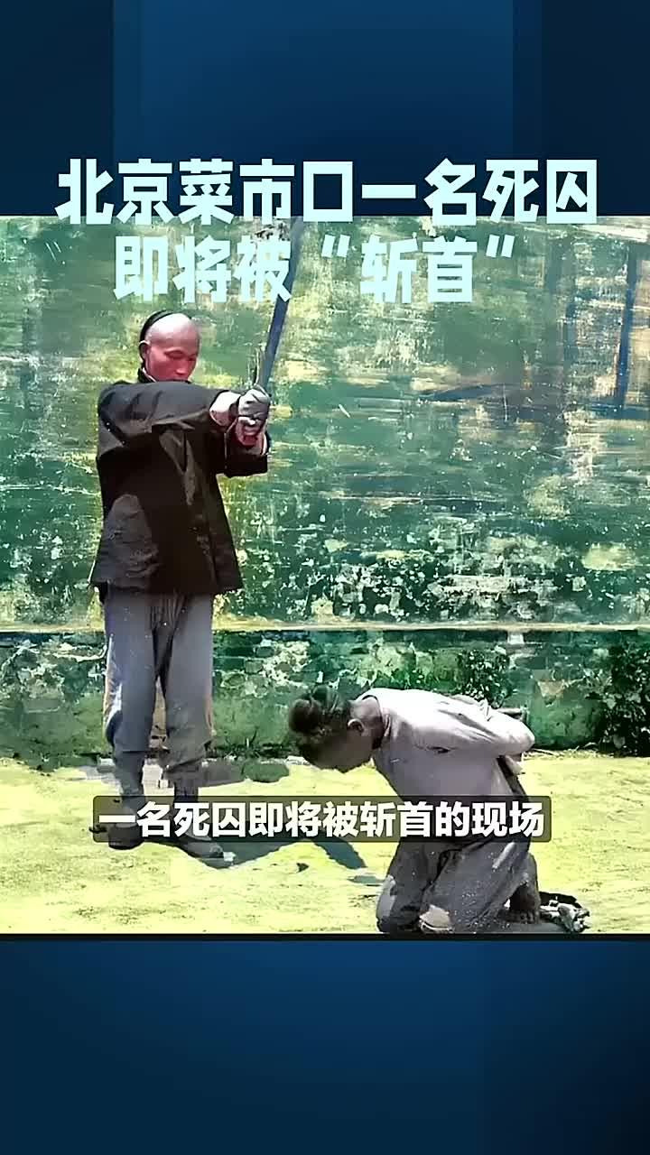 1902年,北京菜市口,一名死囚即将被“斩首”的现场