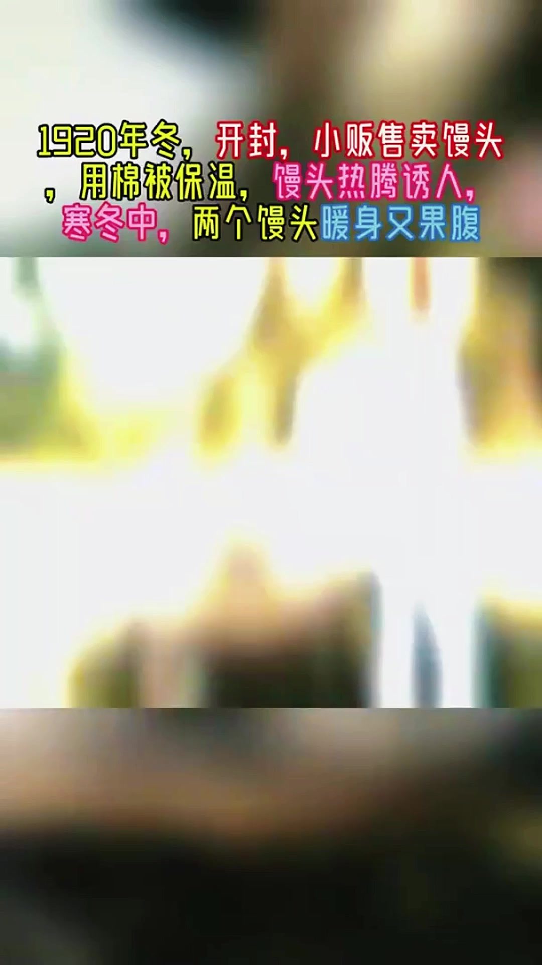 1920年冬,开封,小贩售卖馒头,用棉被保温,馒头热气腾腾诱人