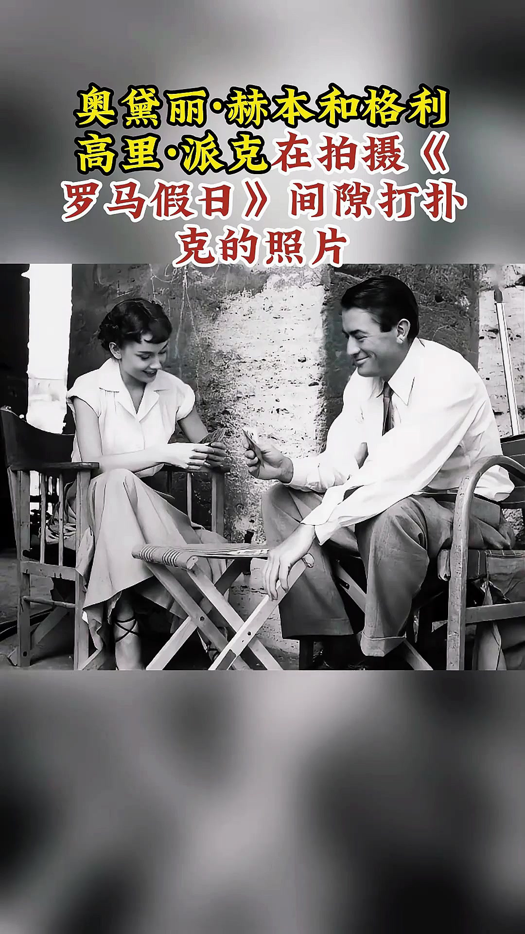 奥黛丽·赫本和格利高里·派克在拍摄《罗马假日》间隙打扑克的照