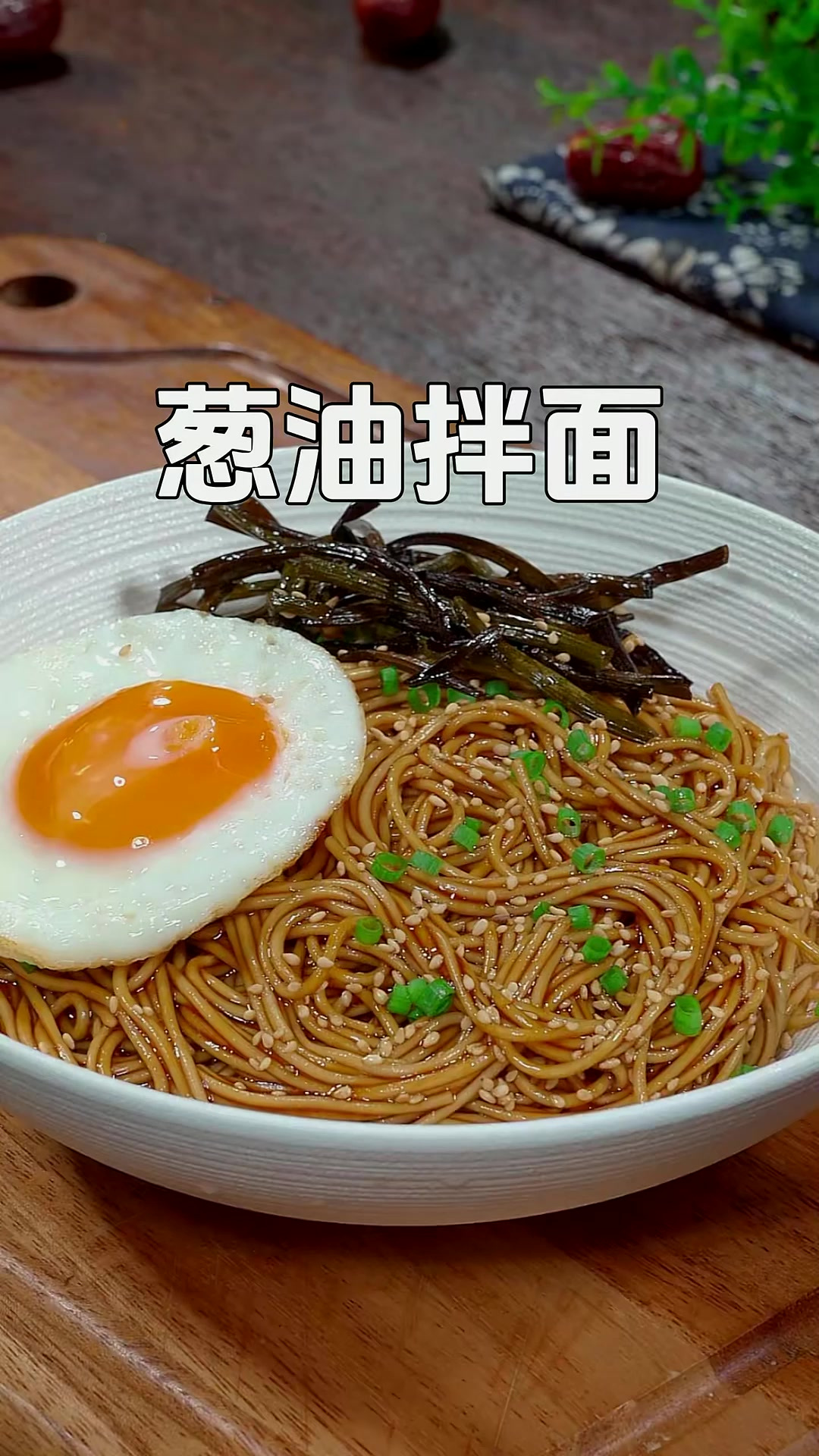 以后想吃葱油拌面你就像我这样做法，做法简单，葱香浓郁特别好吃