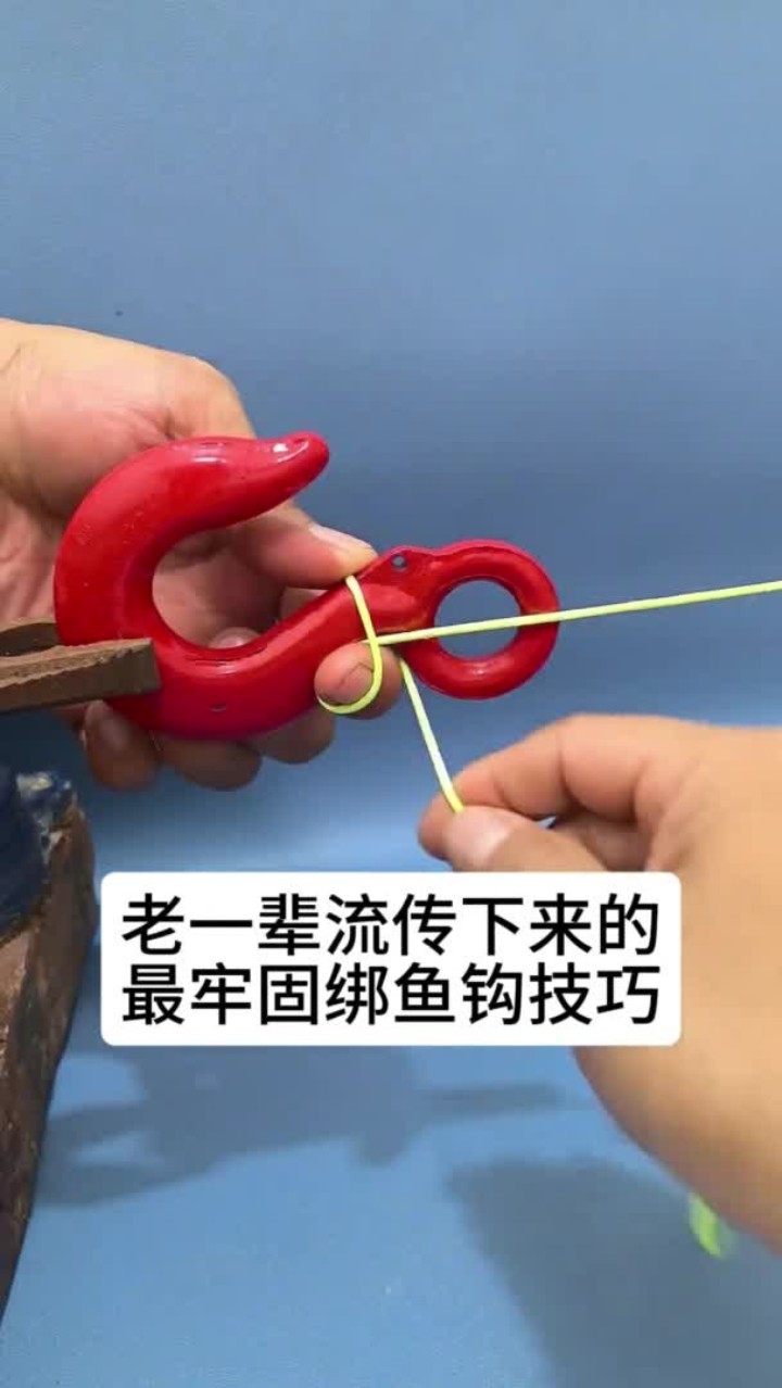 老一辈流传的最牢固绑鱼钩技巧